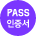 패스인증서