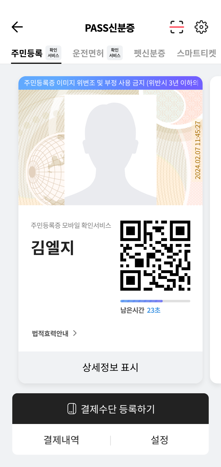 모바일 신분증 이미지1